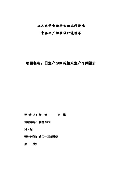 日处置200t精米生产车间工艺设计说明书