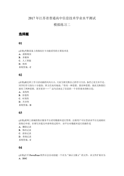 2017年江苏省普通高中信息技术学业水平测试模拟练习02