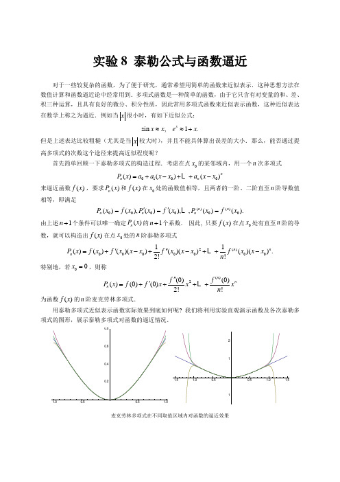 实验8泰勒公式与函数逼近