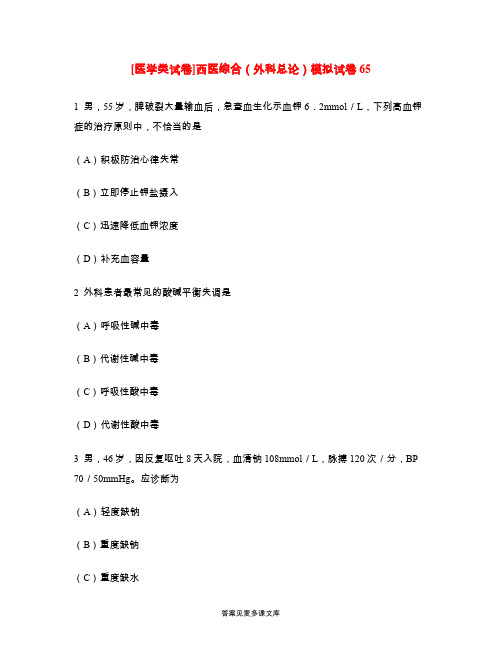[医学类试卷]西医综合(外科总论)模拟试卷65.doc