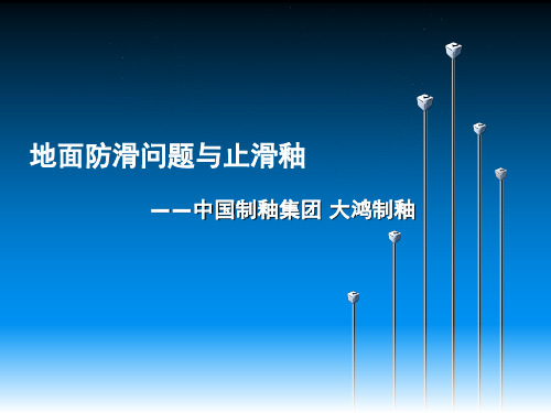 防滑问题与止滑釉