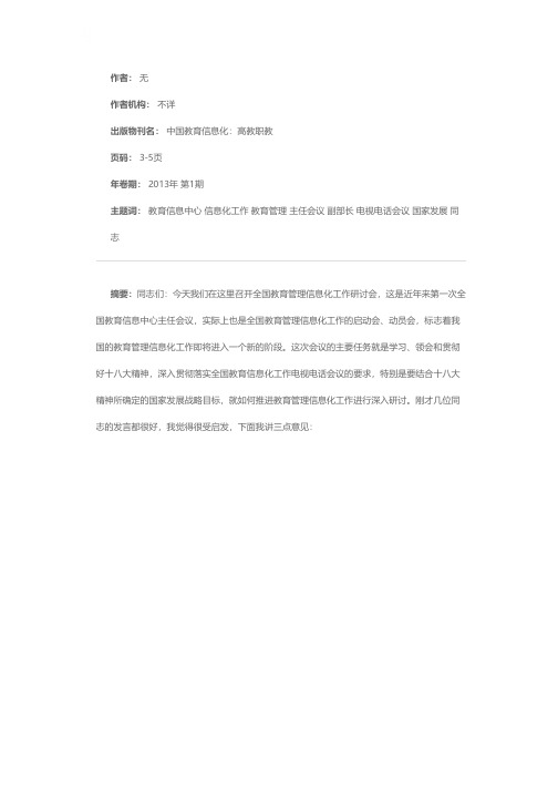 杜占元副部长在教育管理信息化工作研讨会暨2012年全国教育信息中心主任会议上的讲话