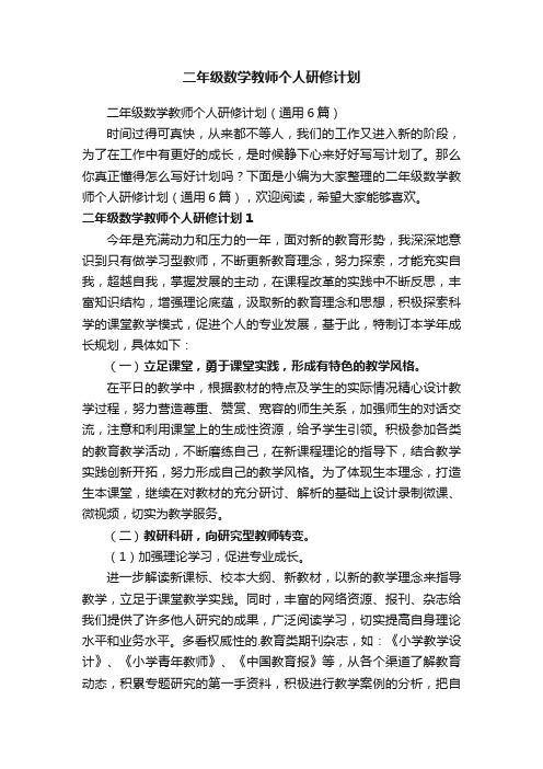 二年级数学教师个人研修计划（通用6篇）