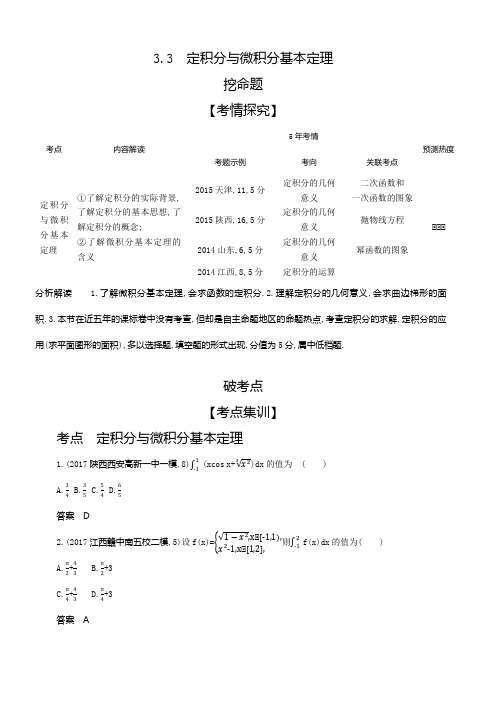 2020版高考数学(理科)大一轮精准复习精练：3.3定积分与微积分基本定理含解析