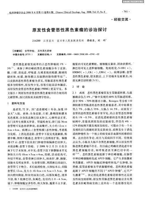 原发性食管恶性黑色素瘤的诊治探讨