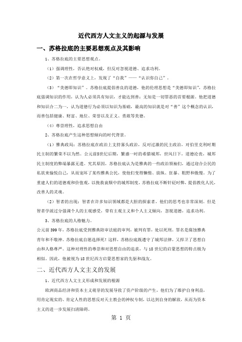 高三历史人教版一轮复习知识归纳：西方人文主义的起源与发展