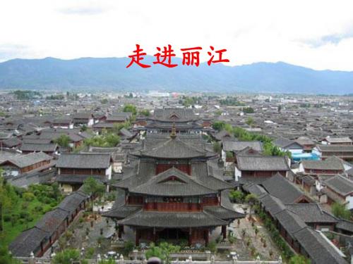 走进丽江课件yong