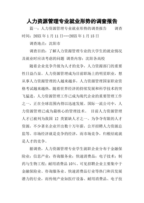 人力资源管理专业就业形势的调查报告