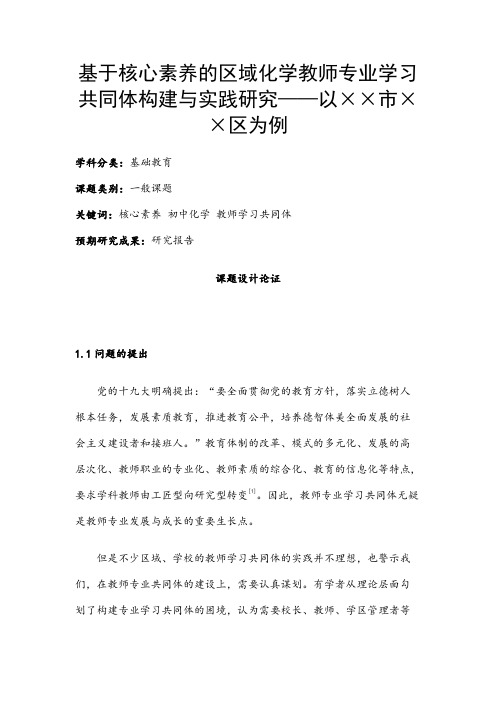 中小学课题申报书：基于核心素养的区域化学教师专业学习共同体构建与实践研究—
