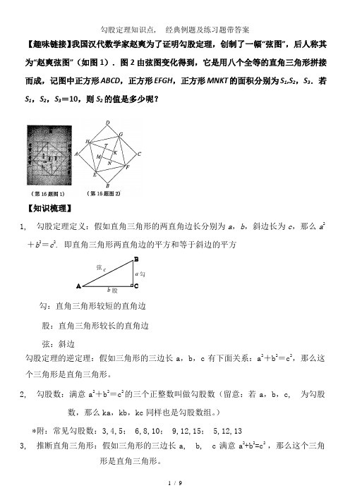 勾股定理知识点、经典例题及练习题带答案