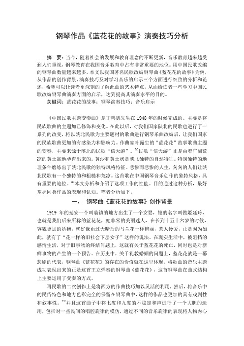 钢琴作品《蓝花花的故事》演奏技巧分析