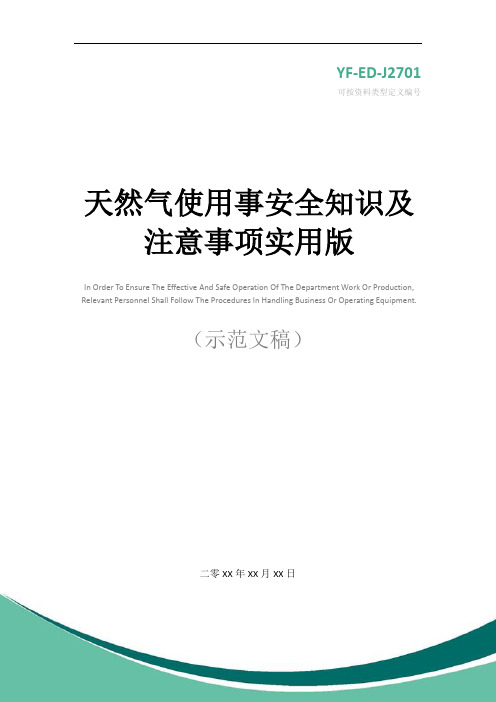 天然气使用事安全知识及注意事项实用版