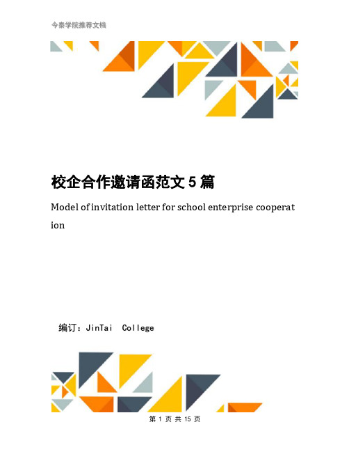 校企合作邀请函范文5篇