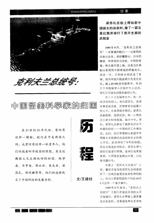 克利夫兰总统号：中国留美科学家的归国历程