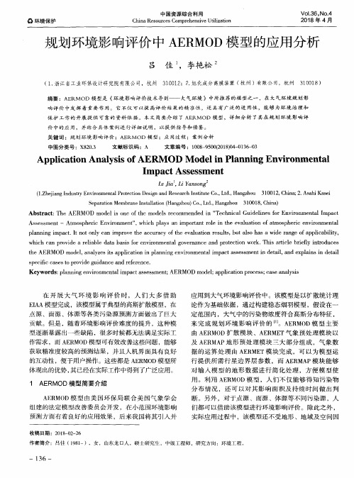 规划环境影响评价中AERMOD模型的应用分析