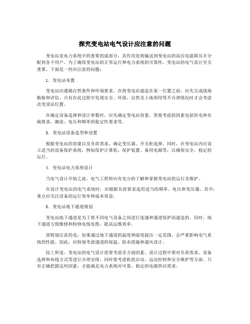 探究变电站电气设计应注意的问题