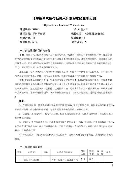 液压与气压传动技能课程实验教学大纲