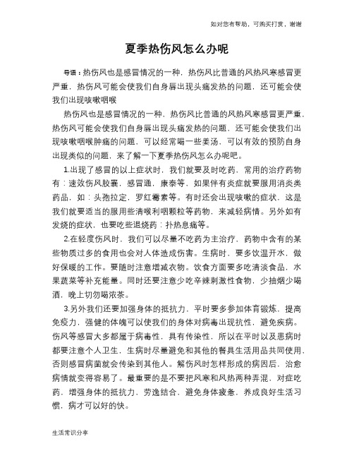 夏季热伤风怎么办呢