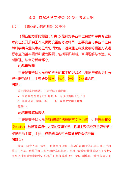 自然科技专技类考试大纲