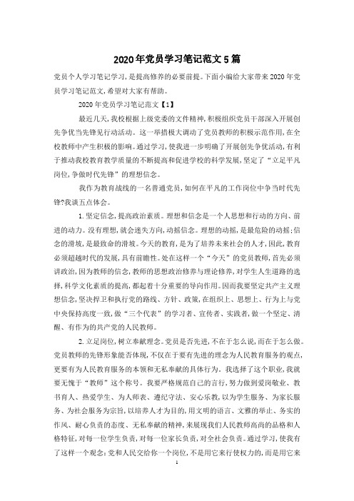 2020年党员学习笔记范文5篇