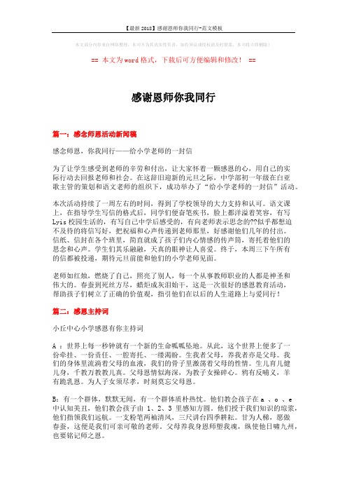 【最新2018】感谢恩师你我同行-范文模板 (9页)