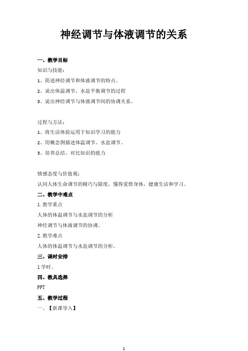 人教版生物必修三2.3《神经调节与体液调节的关系》同步教学教案