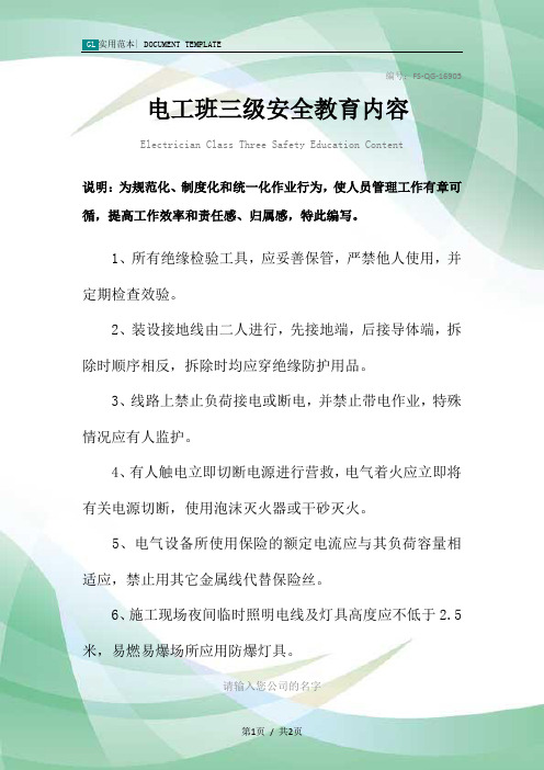 电工班三级安全教育内容范本