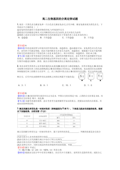高二生物基因的分离定律试题
