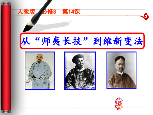 人教版高中历史必修三第五单元第14课《从师夷长技到维新变法》课件.(共24张PPT)