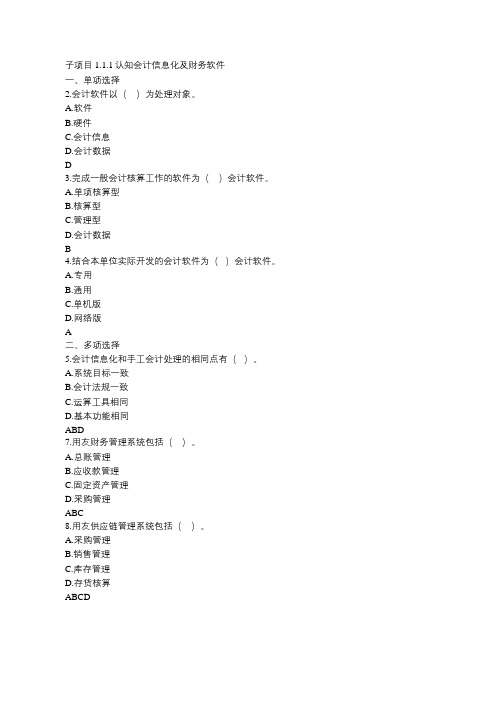 认知会计信息系统 单选多选判断题