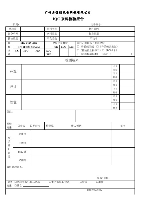 IQC来料检验报告