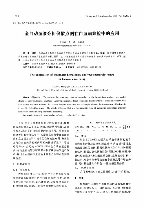 全自动血液分析仪散点图在白血病筛检中的应用