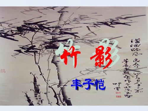 新人教版七年级语文下册竹影课件(共26张PPT)