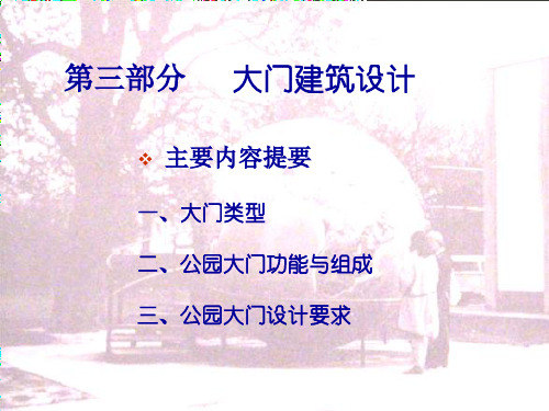 大门设计 ppt课件