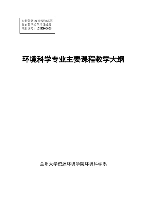 【环境课件】兰州大学环境科学专业主要课程教学大纲