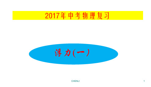 中考物理复习十二《浮力》PPT课件