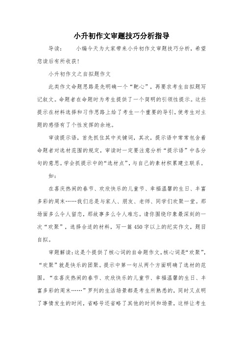 小升初作文审题技巧分析指导