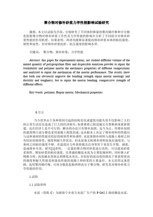 聚合物对修补砂浆力学性能影响试验研究