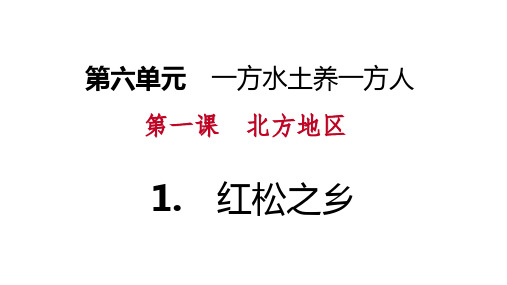 复习课件：第六单元一方水土养一方人