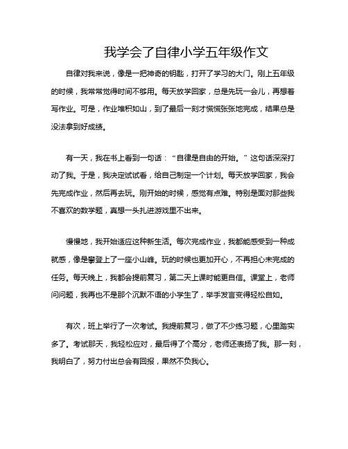 我学会了自律小学五年级作文