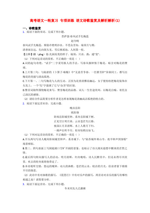 高考语文一轮复习 专项训练 语文诗歌鉴赏及解析解析(1)