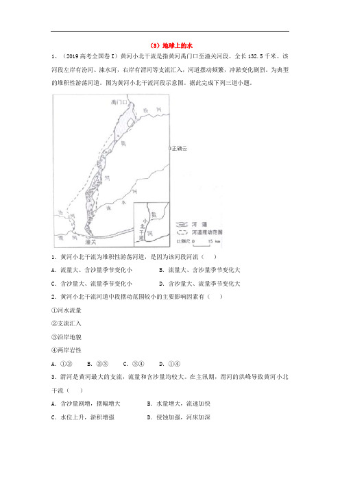 2019年高考地理真题模拟试题专项汇编：(3)地球上的水
