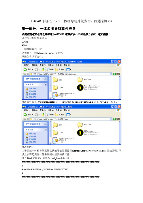 JEACAR车视杰 DVD一体机导航升级多图,凯越亲测OK