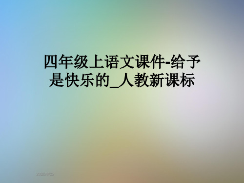 四年级上语文课件-给予是快乐的_人教新课标