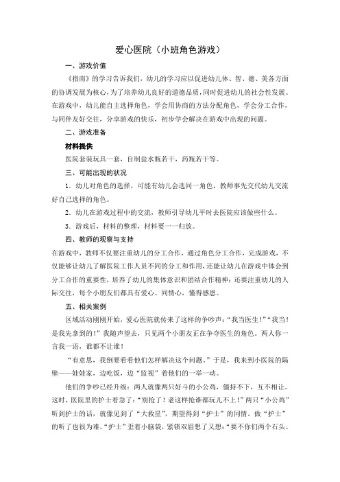 爱心医院(小班角色游戏)