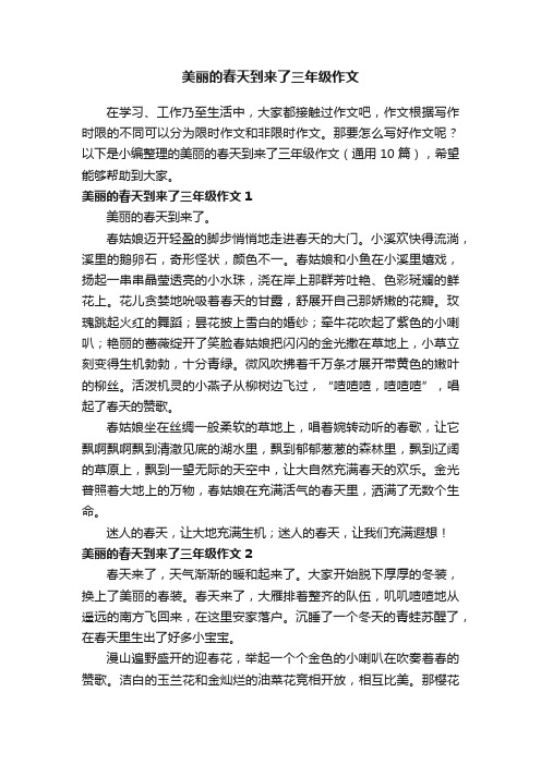 美丽的春天到来了三年级作文（通用10篇）