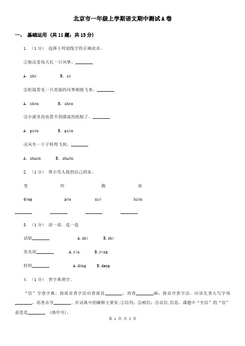 北京市一年级上学期语文期中测试A卷
