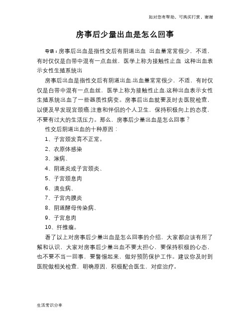 房事后少量出血是怎么回事
