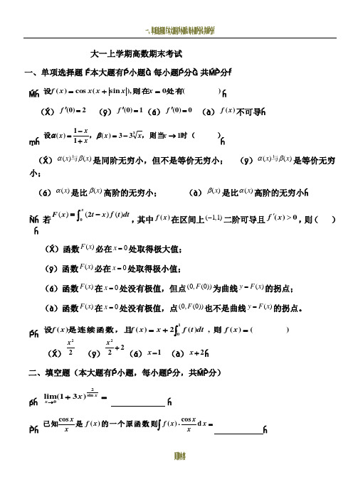 大一上学期(第一学期)高数期末考试题