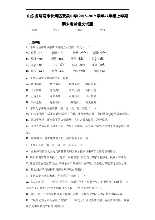 山东省济南市长清区双泉中学2020~2021学年八年级上学期期末考试语文试题